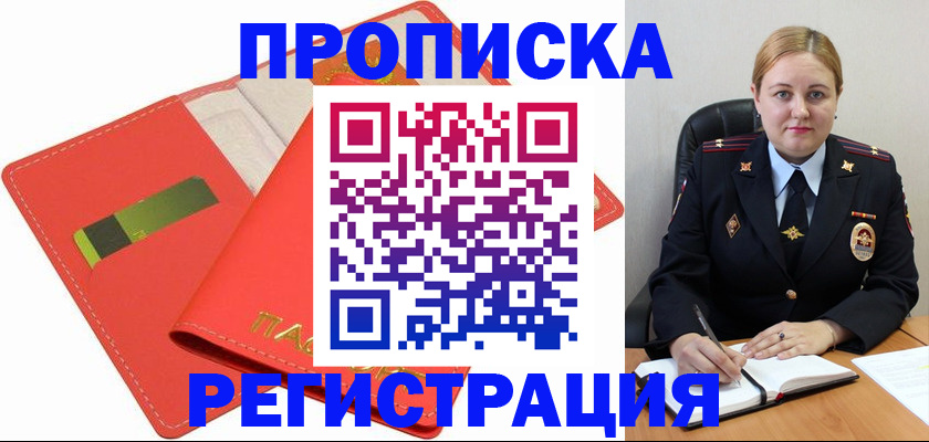 прописка от собственника в Троицке